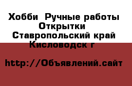 Хобби. Ручные работы Открытки. Ставропольский край,Кисловодск г.